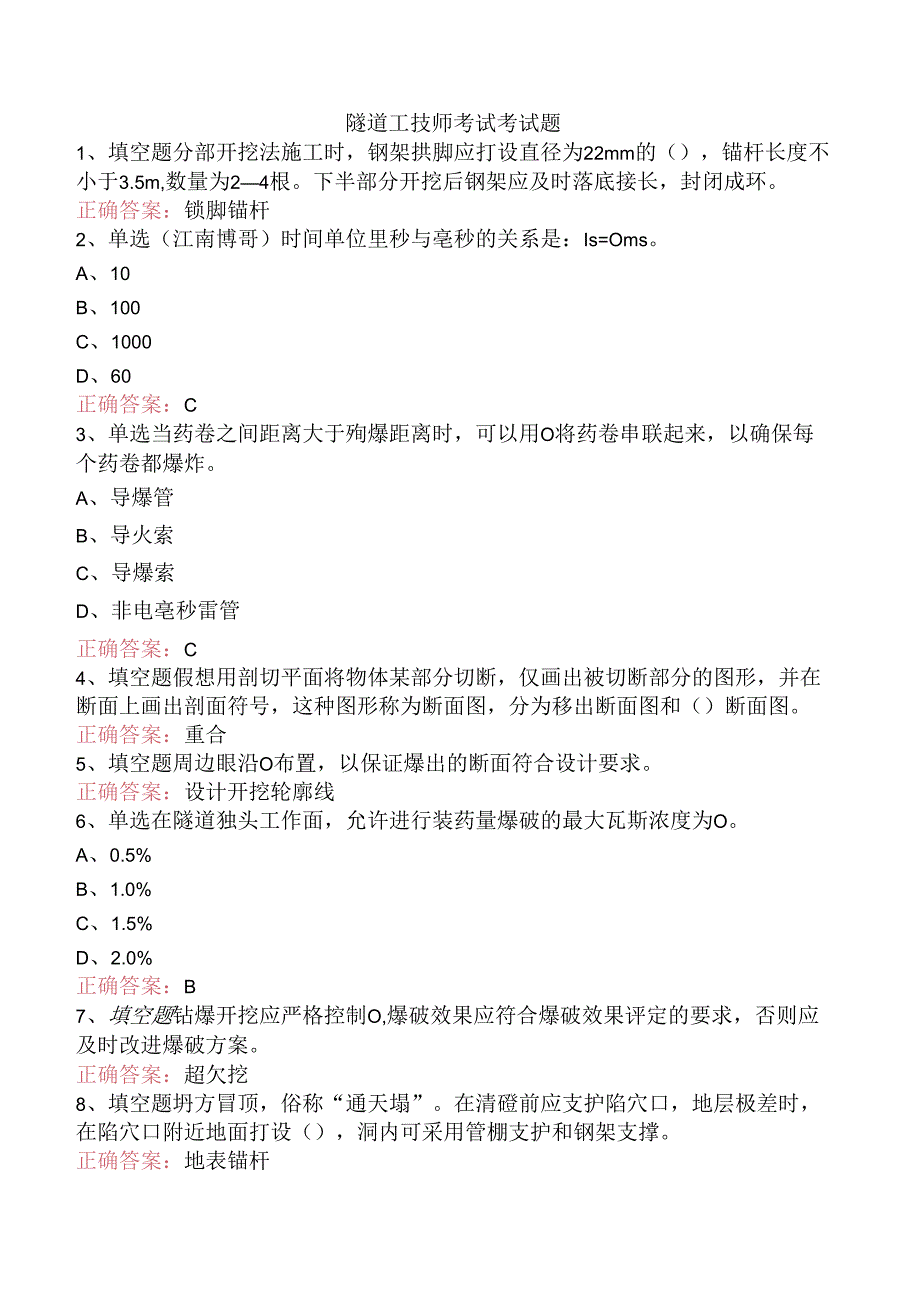 隧道工技师考试考试题.docx_第1页