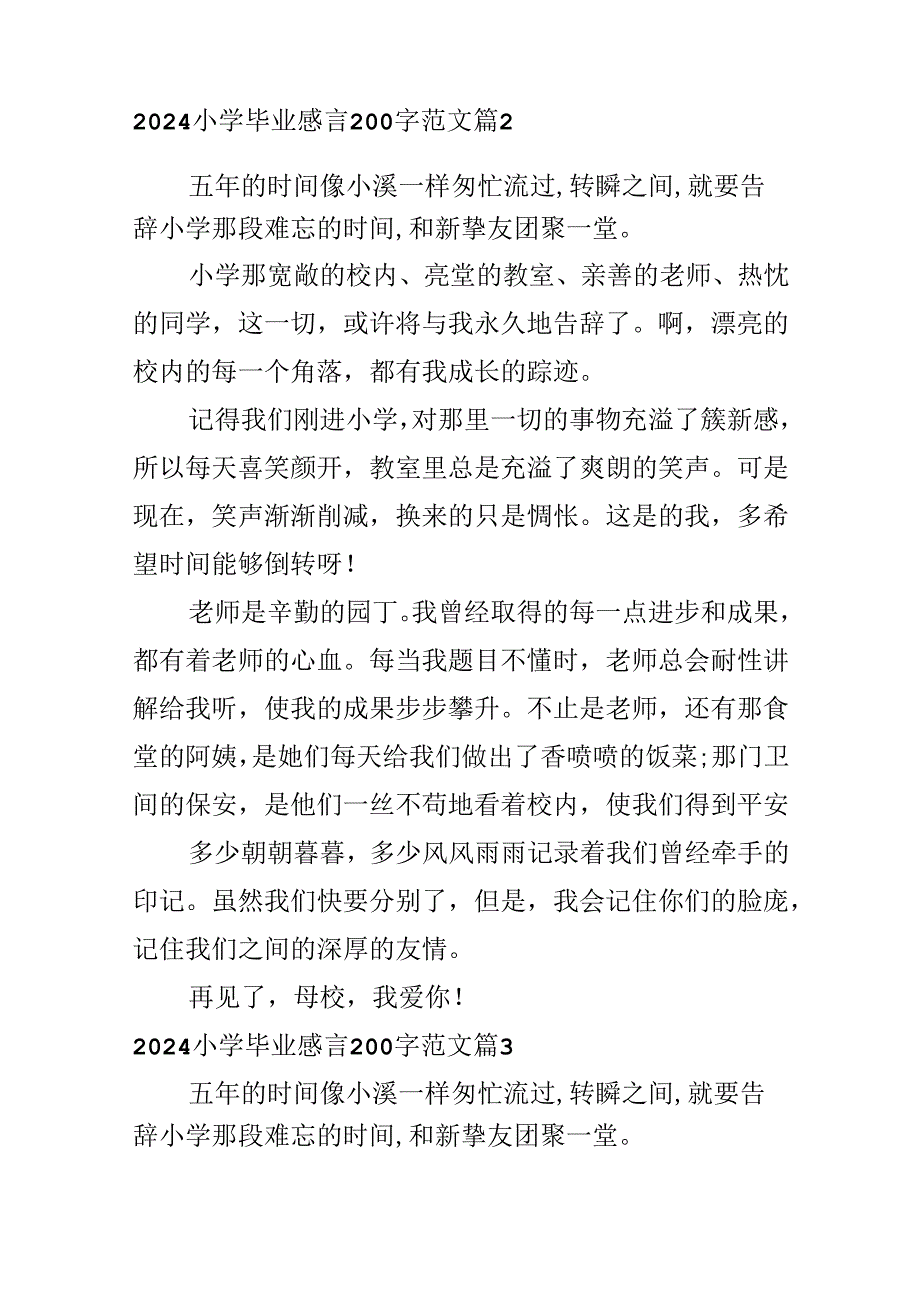 2024小学毕业感言200字范文.docx_第2页