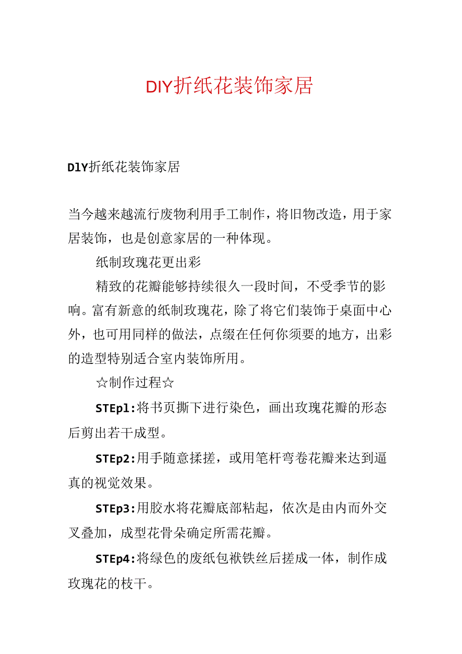 DIY折纸花装饰家居.docx_第1页