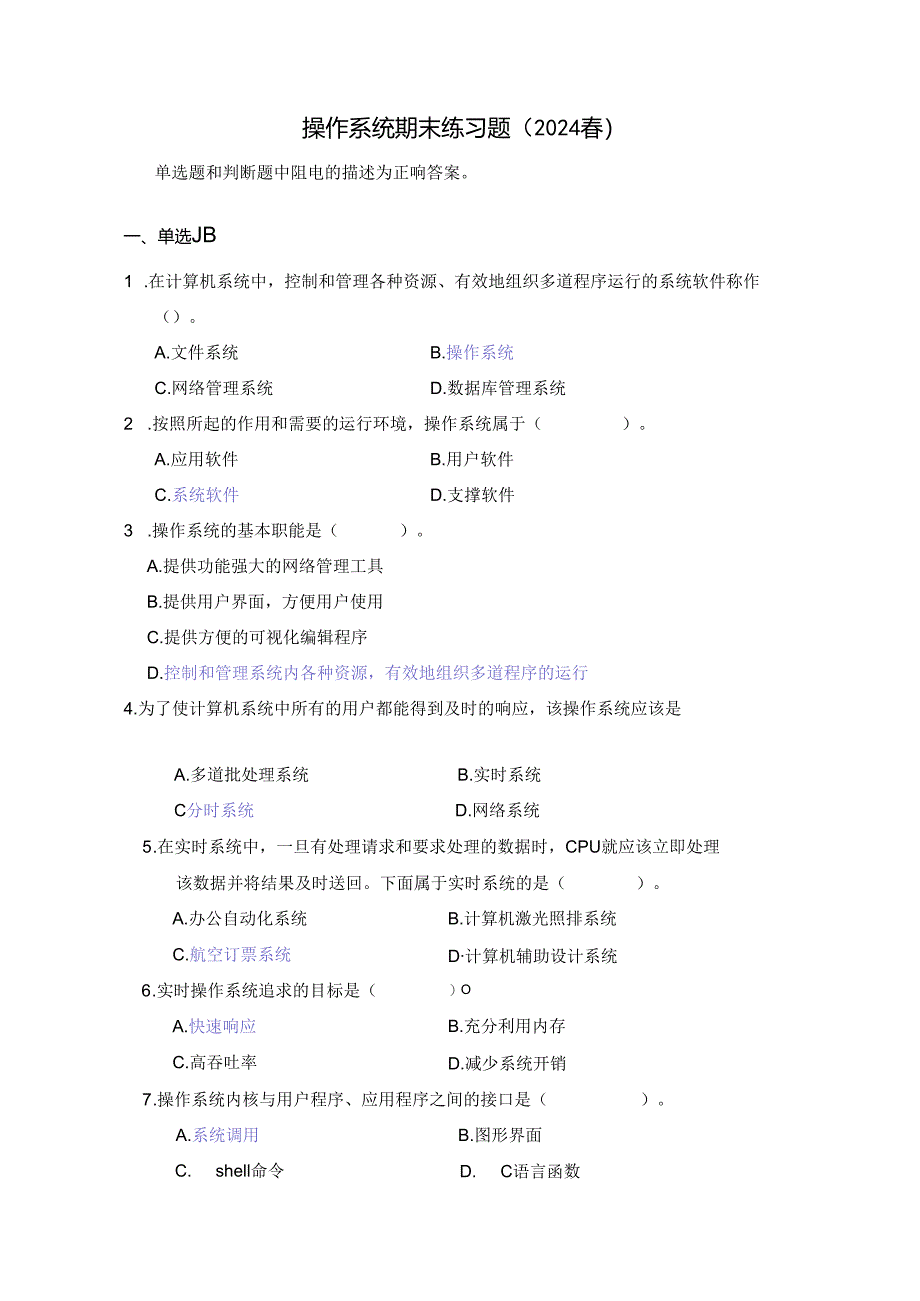 国开操作系统期末练习题2024春（含答案）.docx_第1页