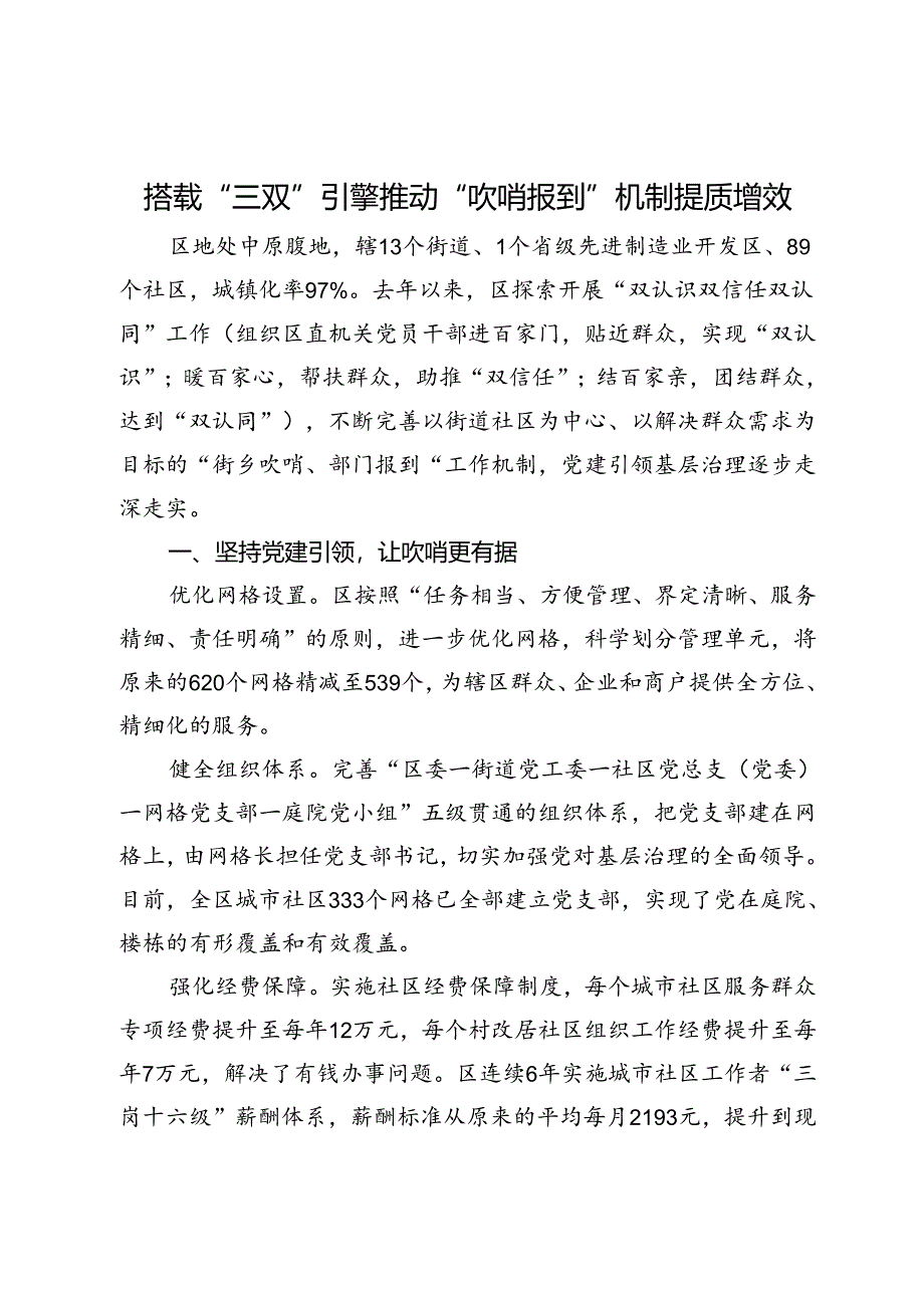 党建引领基层治理经验做法：搭载“三双”引擎 推动“吹哨报到”机制提质增效.docx_第1页