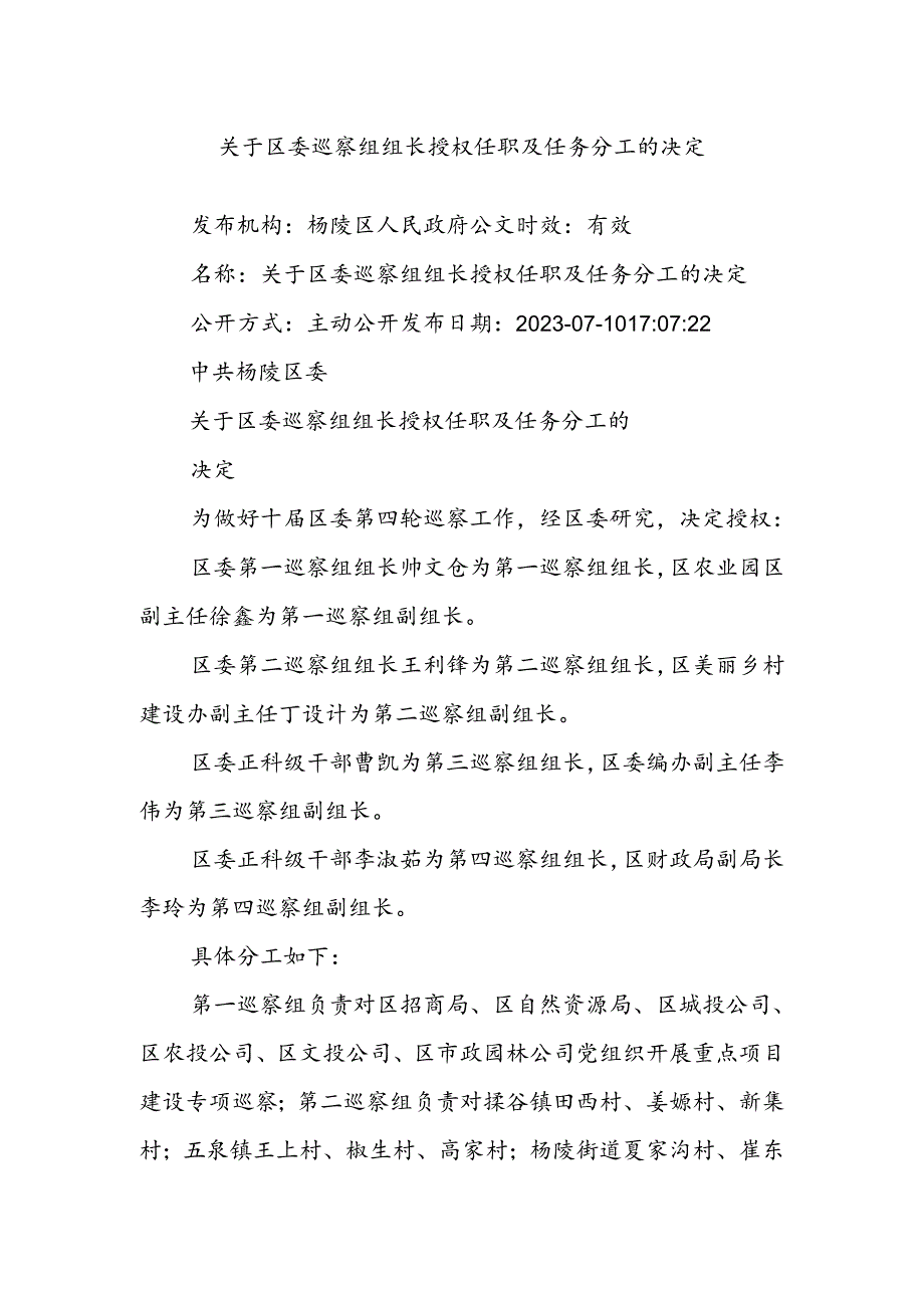 关于区委巡察组组长授权任职及任务分工的决定.docx_第1页