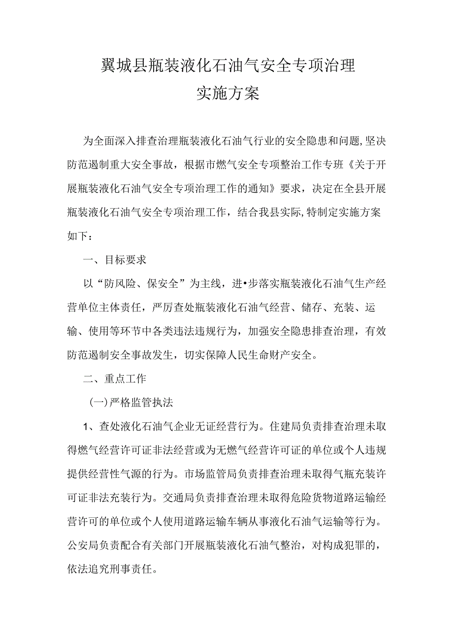 翼城县瓶装液化石油气安全专项治理实施方案.docx_第1页