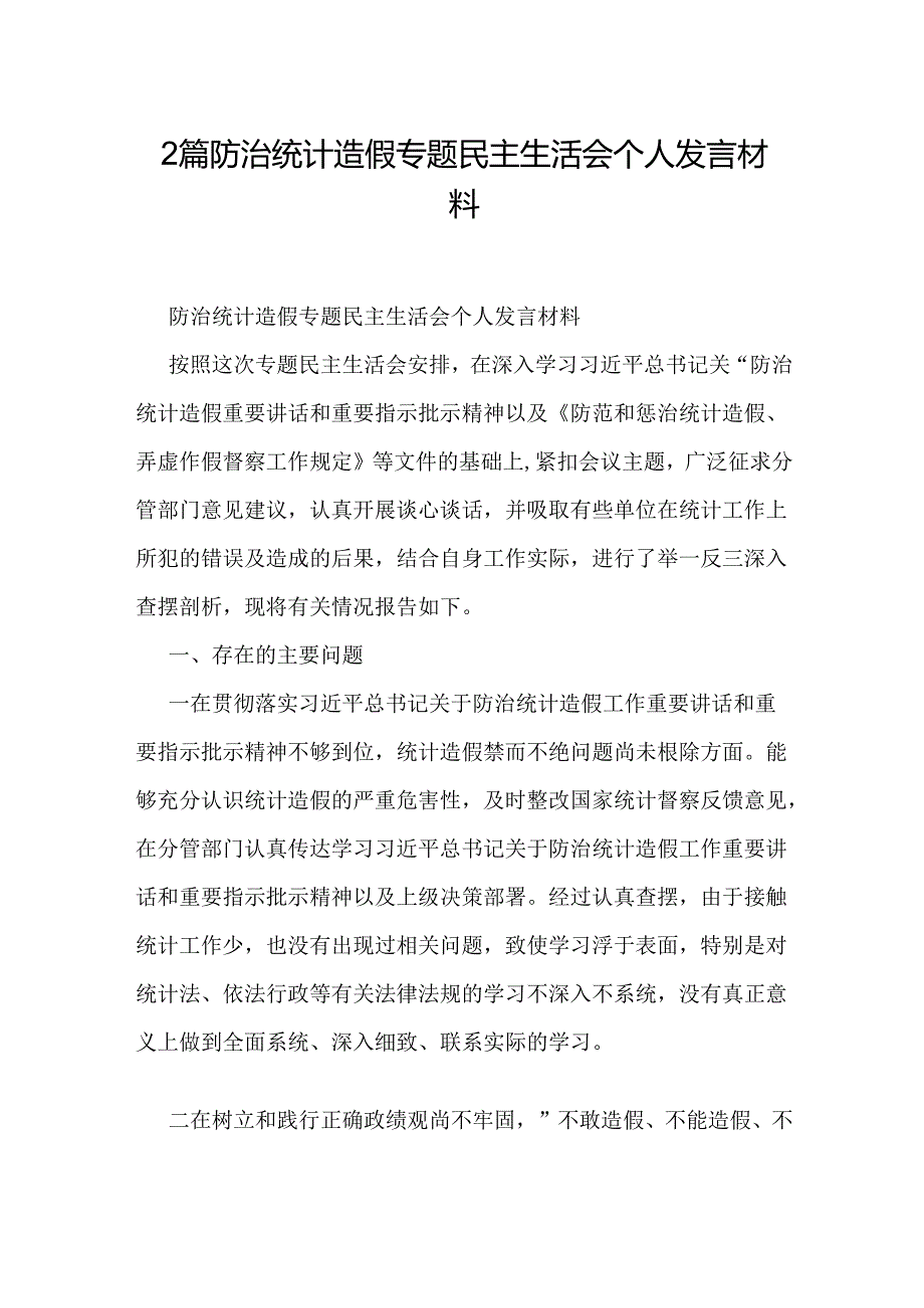 2篇防治统计造假专题民主生活会个人发言材料.docx_第1页