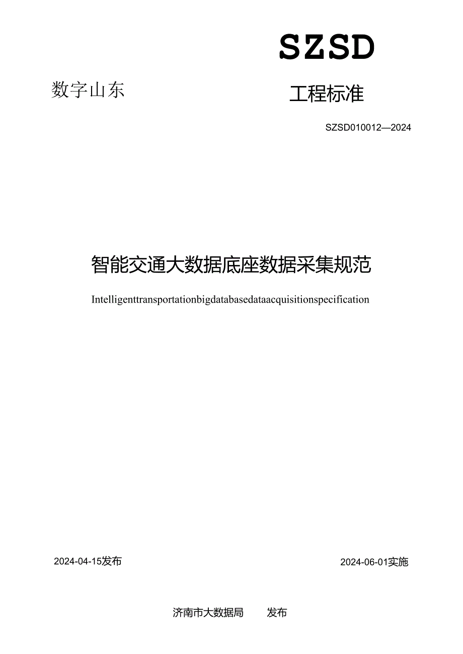 SZSD01 0012—2024智能交通大数据底座数据采集规范.docx_第2页