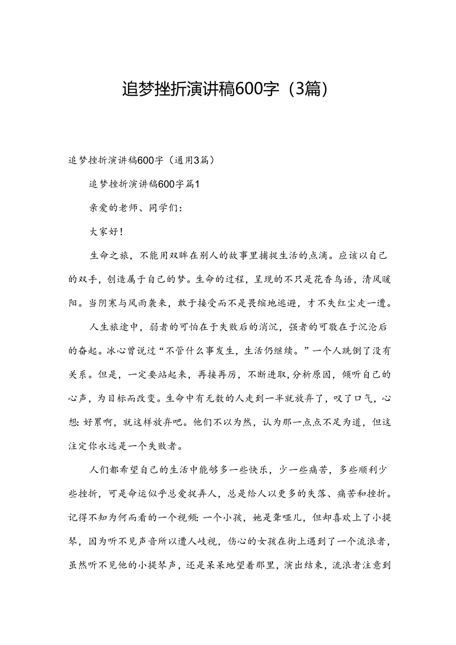 追梦挫折演讲稿600字（3篇）.docx_第1页