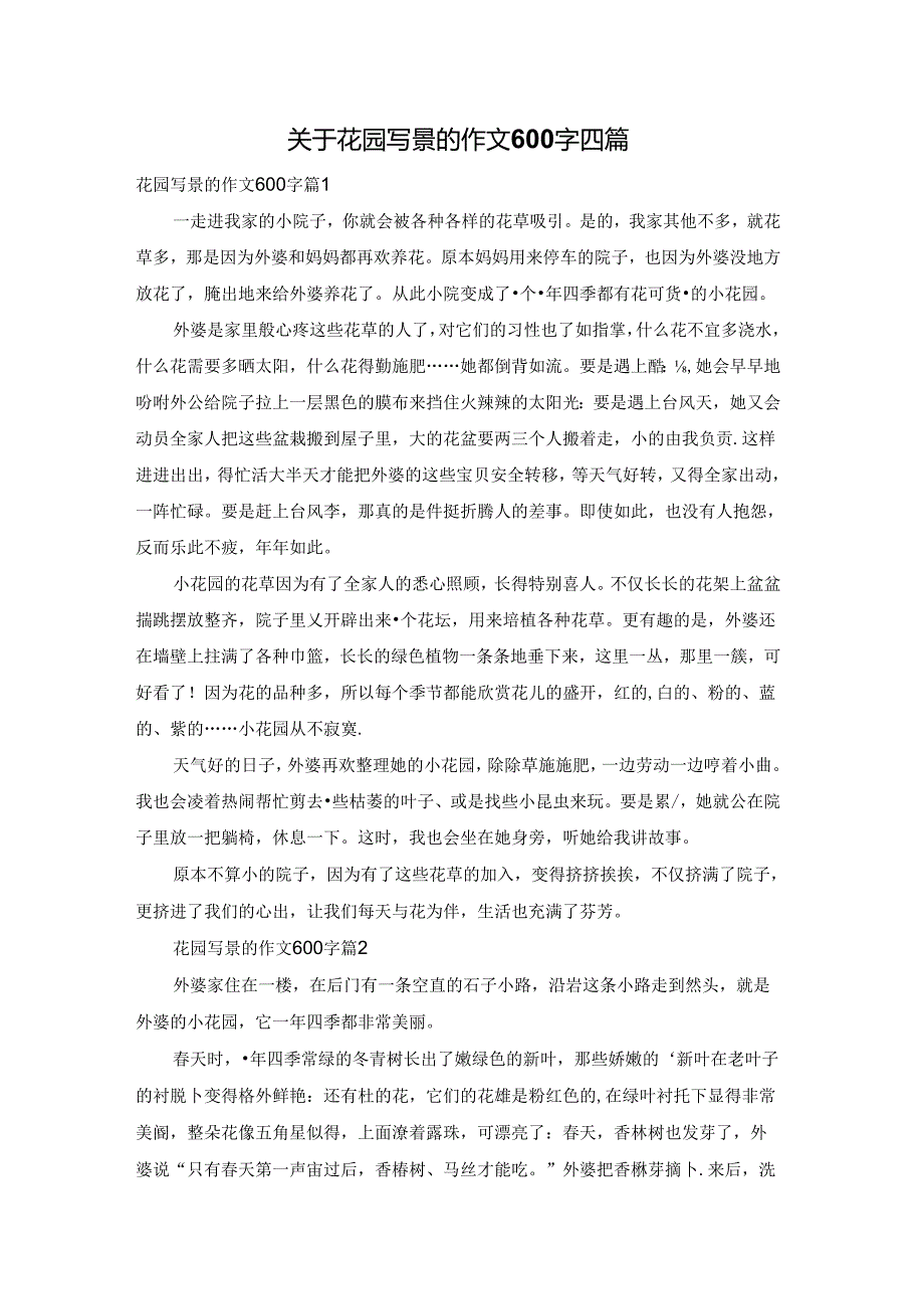 关于花园写景的作文600字四篇.docx_第1页