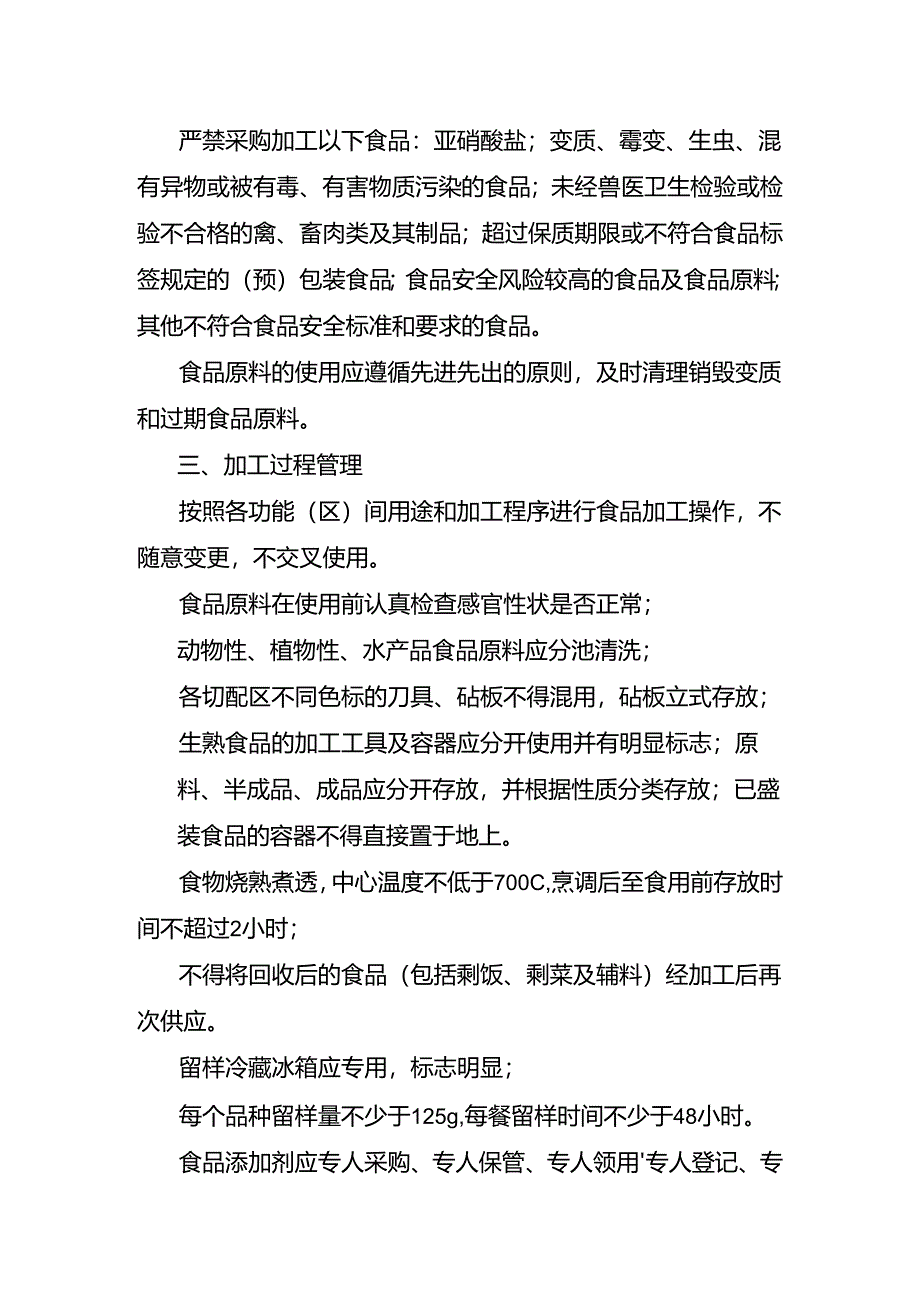 学校食堂关键环节食品加工操作规程.docx_第2页