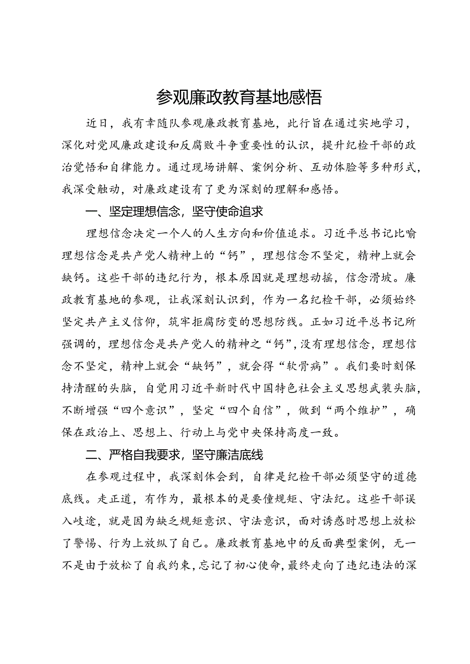 参观廉政教育基地感悟.docx_第1页