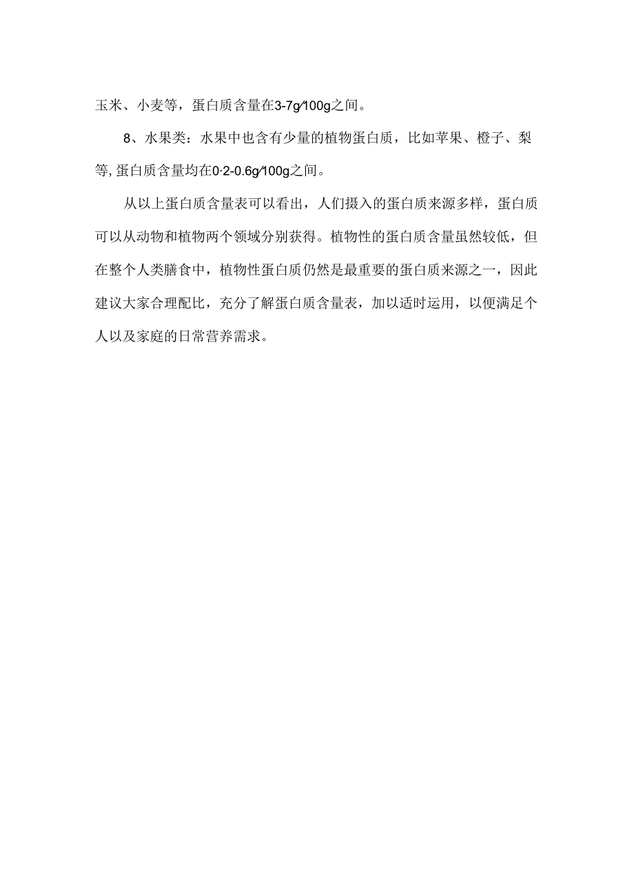 蛋白质含量表.docx_第2页