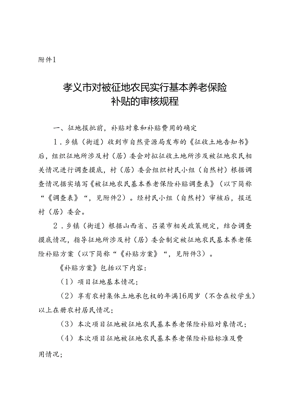 孝义市对被征地农民实行基本养老保险补贴的审核规程.docx_第1页