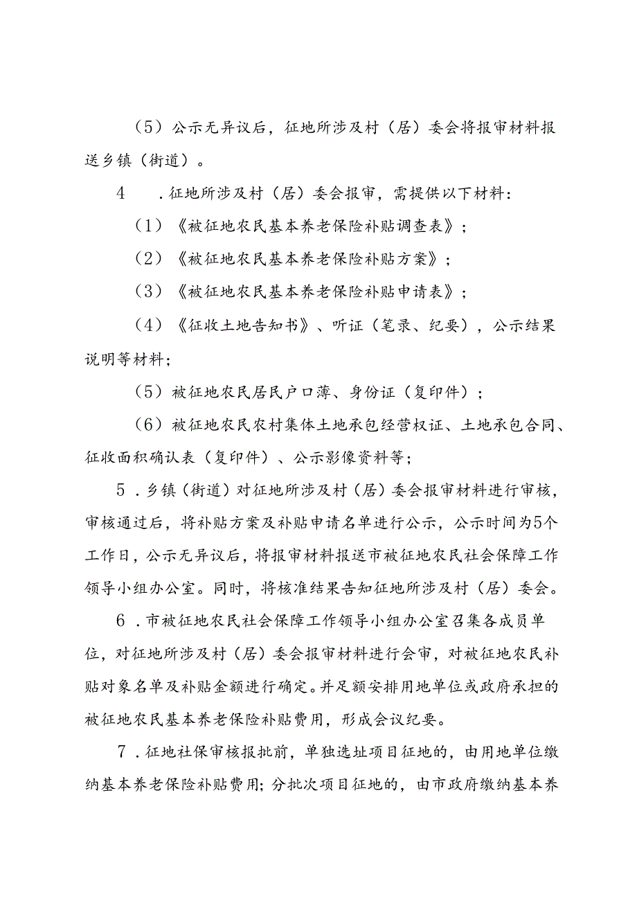 孝义市对被征地农民实行基本养老保险补贴的审核规程.docx_第3页