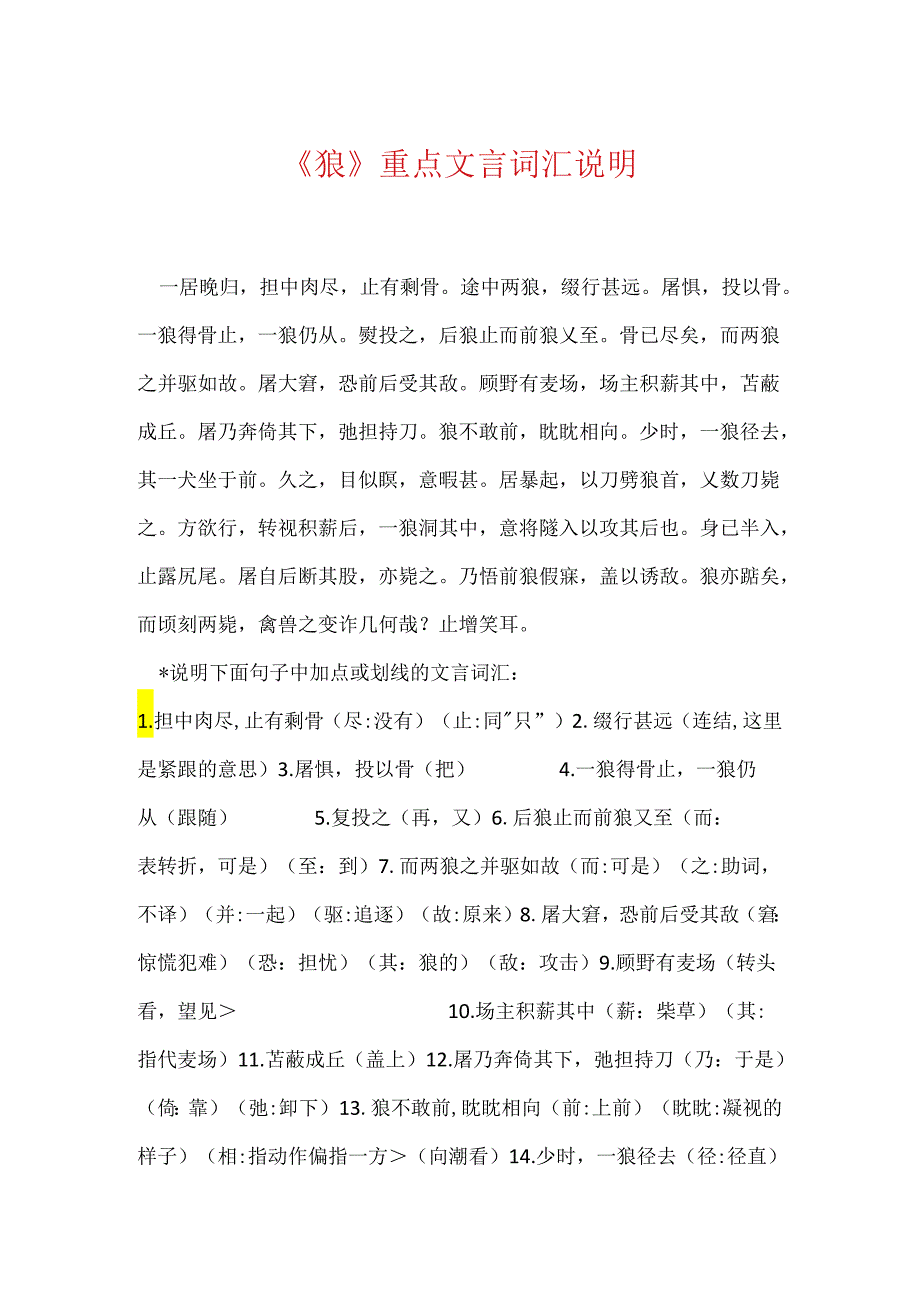 《狼》重点文言词汇解释.docx_第1页