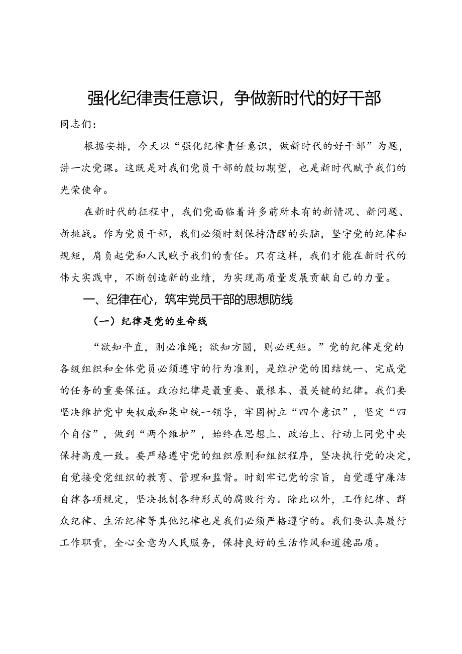 党纪学习教育纪律党课讲稿：强化纪律责任意识做新时代的好干部.docx_第1页