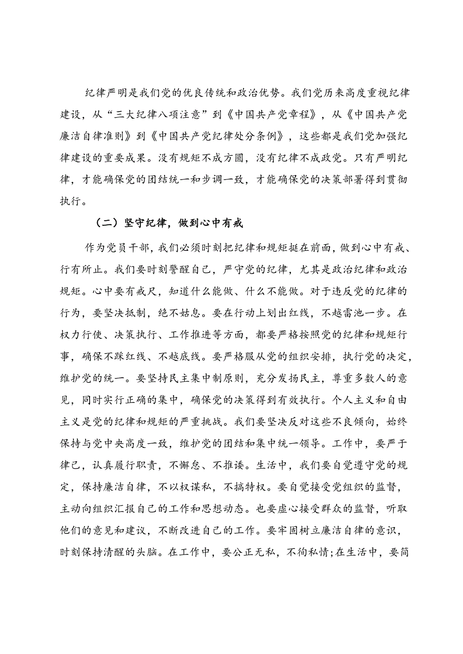 党纪学习教育纪律党课讲稿：强化纪律责任意识做新时代的好干部.docx_第2页