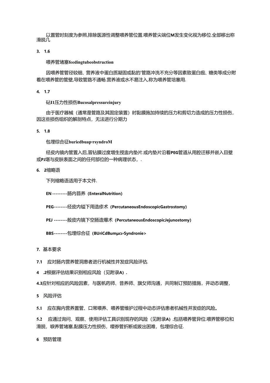 管饲肠内营养机械性并发症的评估与预防规范.docx_第2页