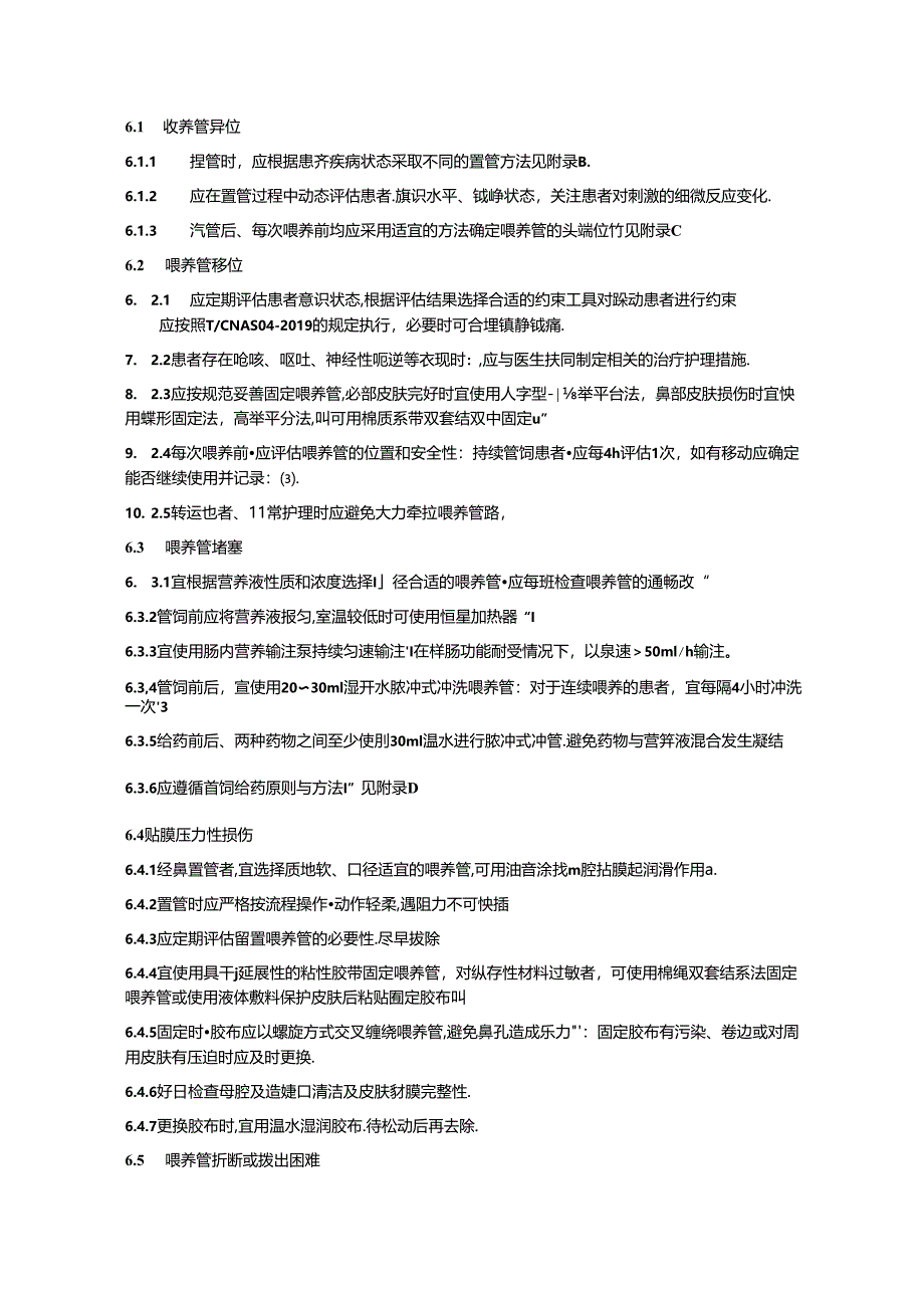 管饲肠内营养机械性并发症的评估与预防规范.docx_第3页