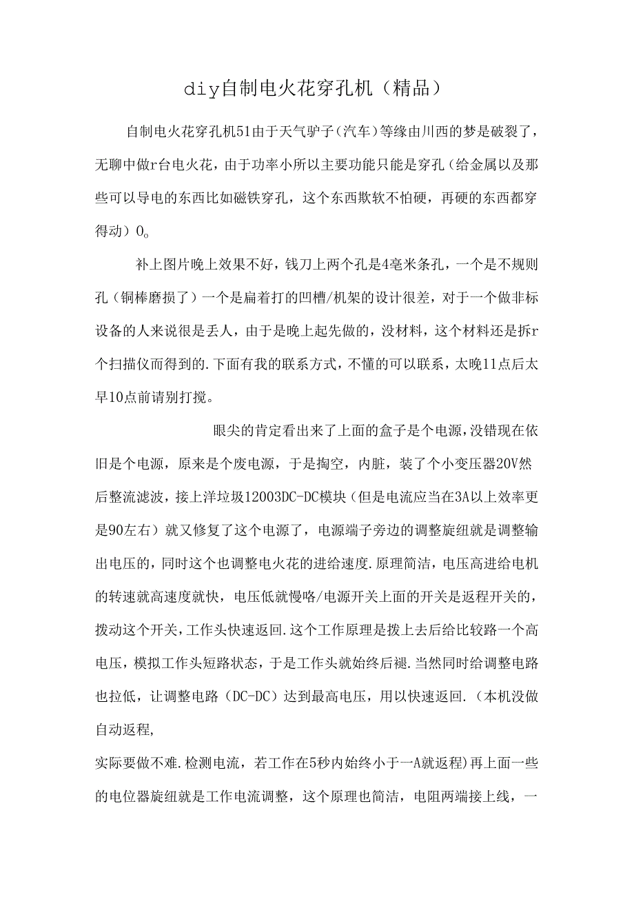 diy自制电火花穿孔机（精品）.docx_第1页