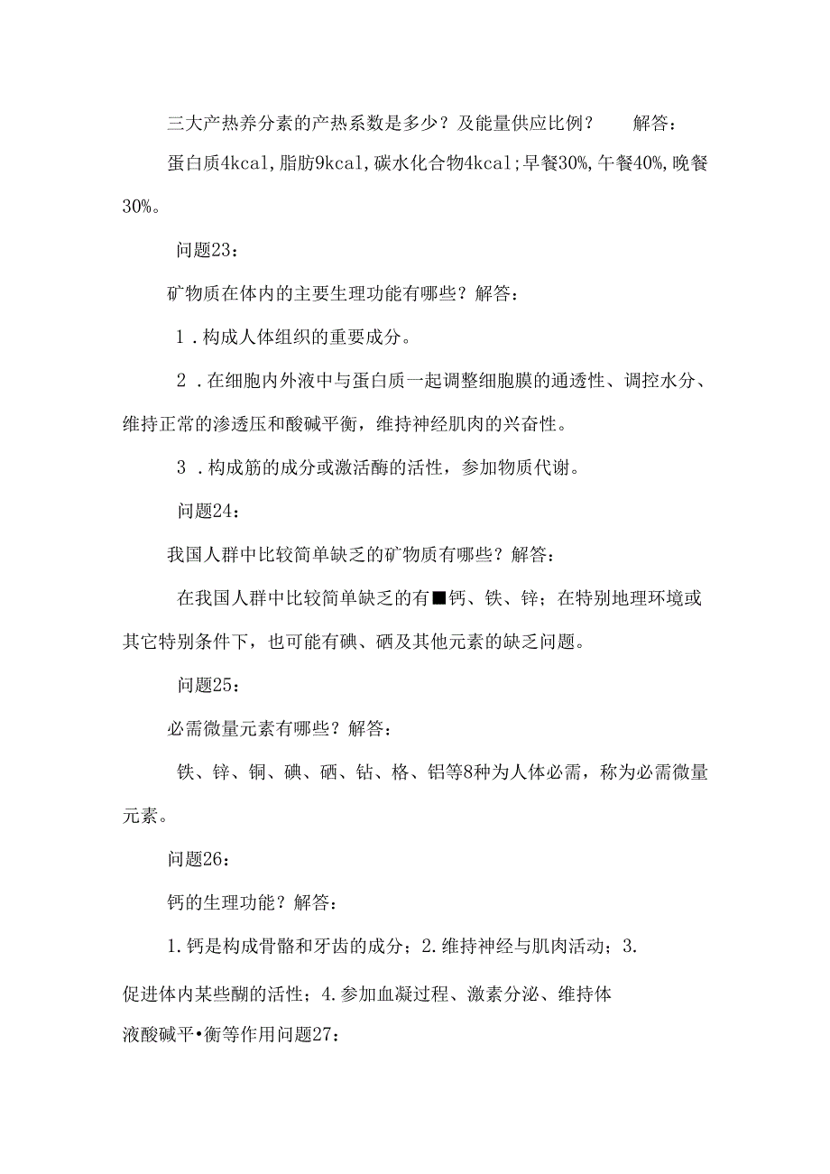 《护理营养学》问题答疑资料.docx_第1页