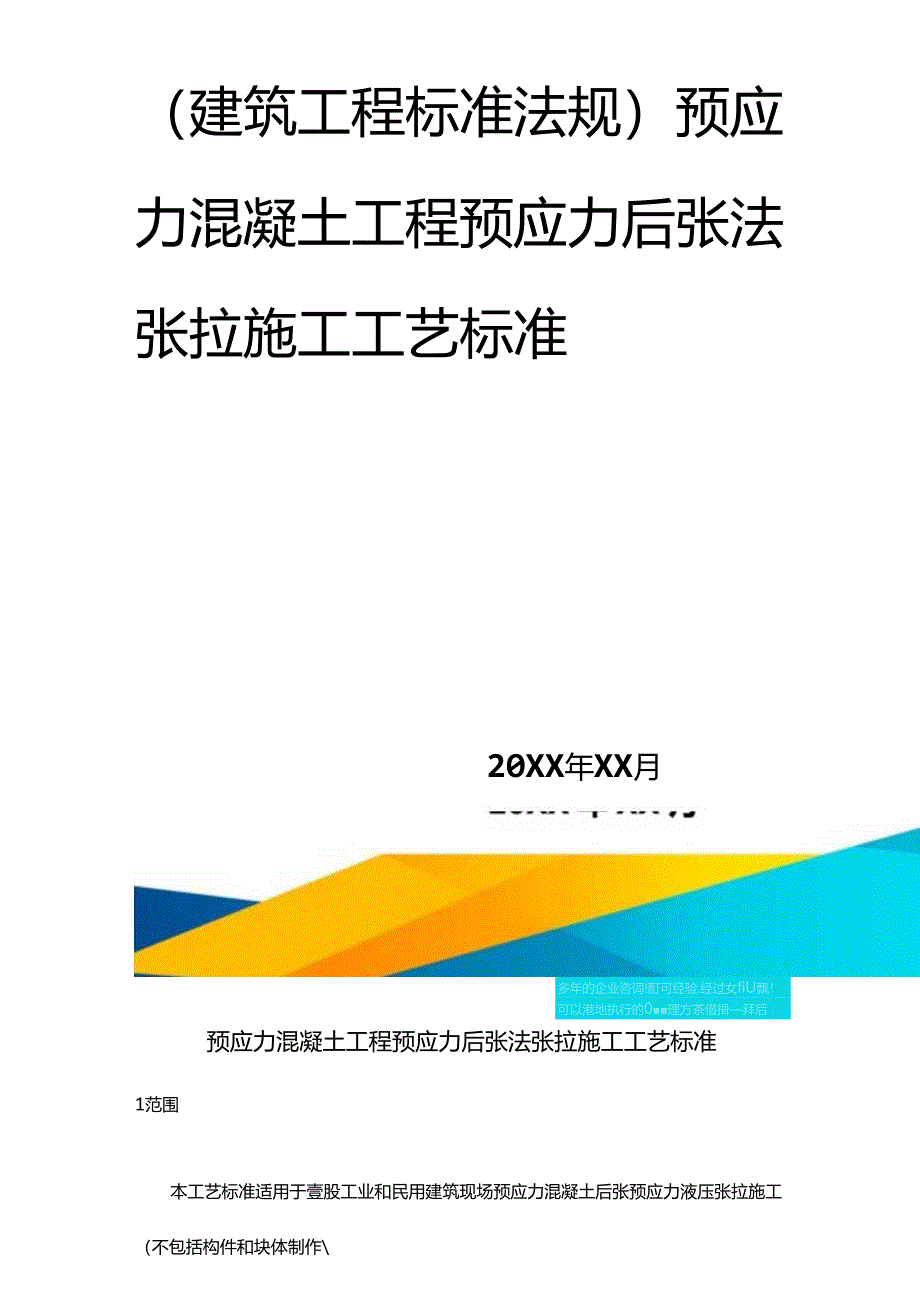 (建筑工程标准法规)预应力混凝土工程预应力后张法张拉施工工艺标准精编.docx_第1页