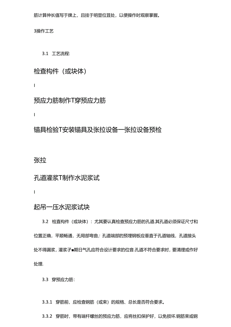 (建筑工程标准法规)预应力混凝土工程预应力后张法张拉施工工艺标准精编.docx_第3页