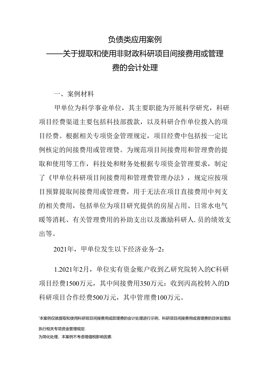 负债类应用案例——关于提取和使用非财政科研项目间接费用或管理费的会计处理.docx_第1页