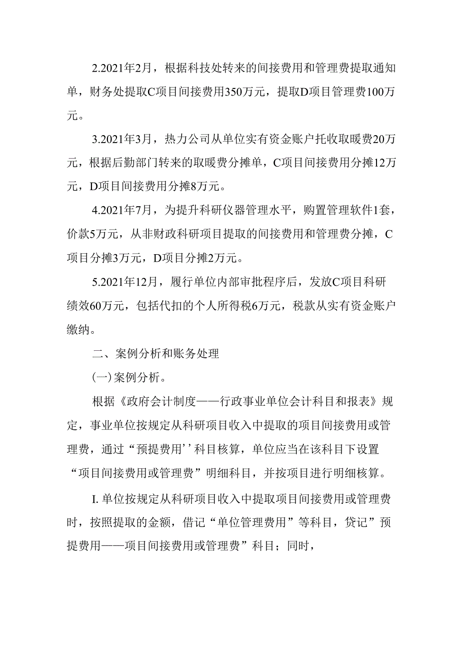 负债类应用案例——关于提取和使用非财政科研项目间接费用或管理费的会计处理.docx_第2页