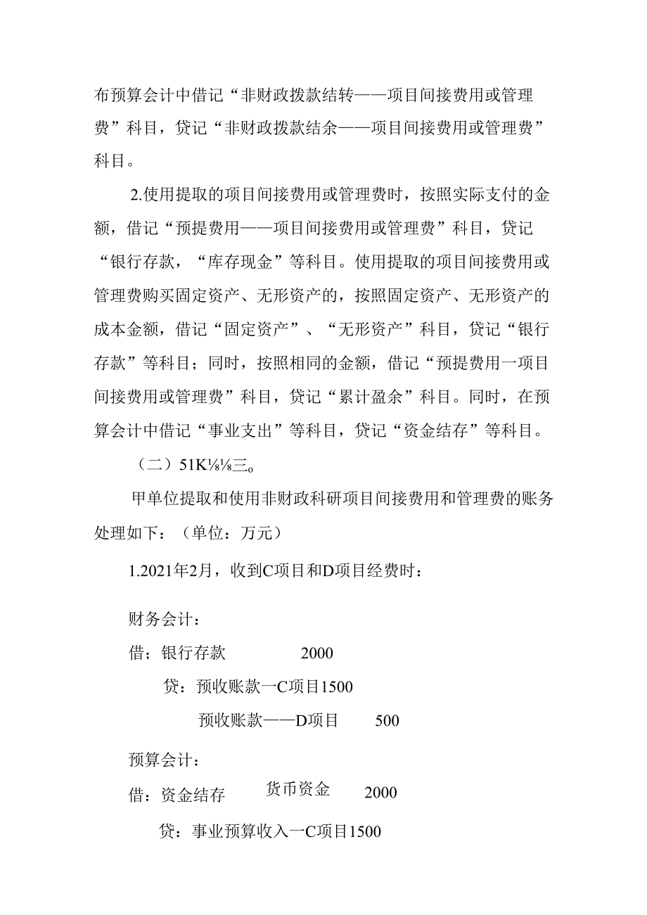 负债类应用案例——关于提取和使用非财政科研项目间接费用或管理费的会计处理.docx_第3页