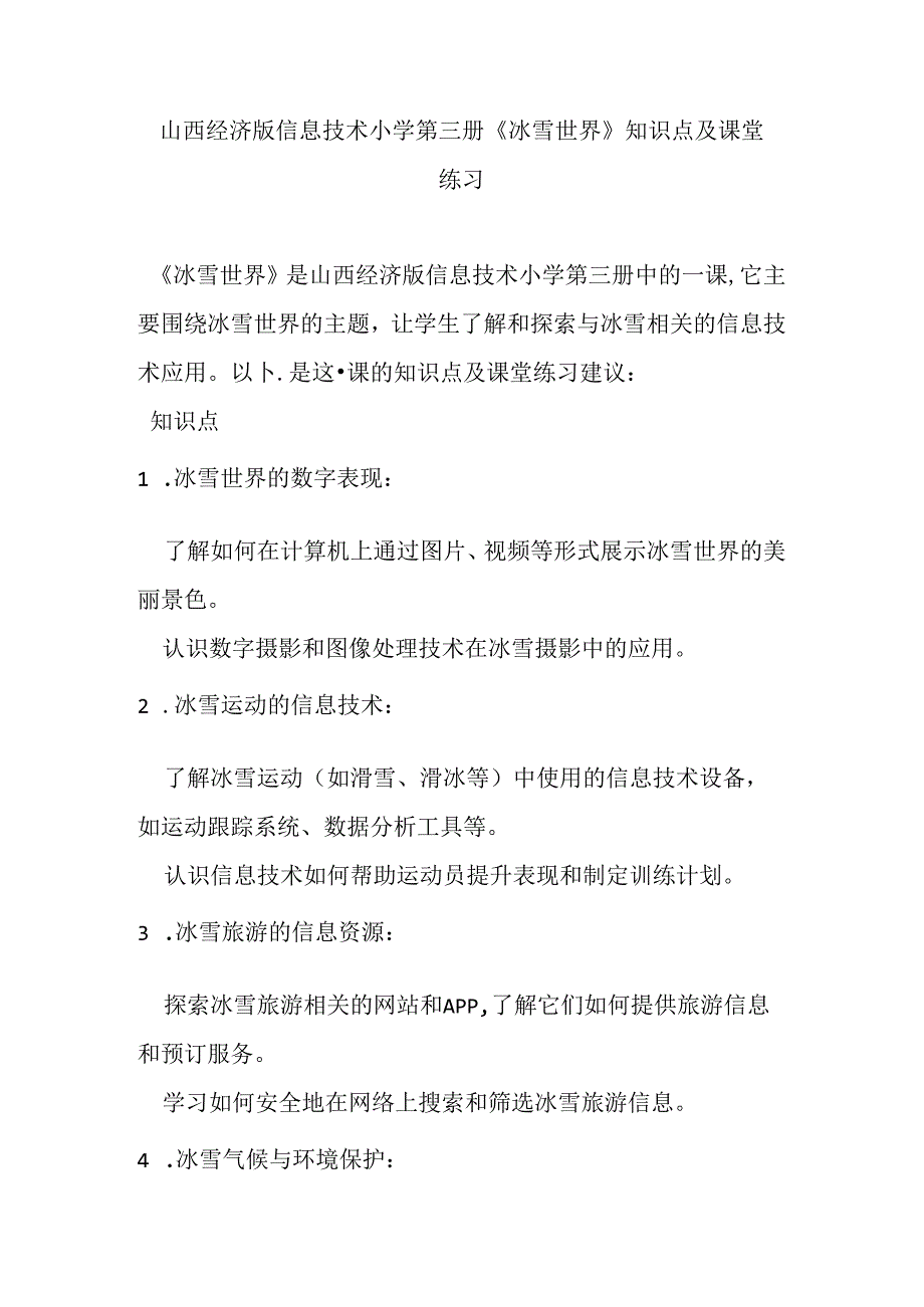 山西经济版信息技术小学第三册《冰雪世界》知识点及课堂练习.docx_第1页