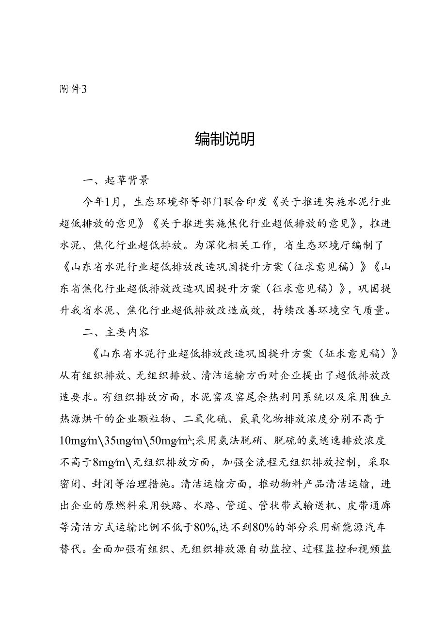 山东省水泥+焦化行业超低排放改造巩固提升方案（征求意见稿）编制说明.docx_第1页