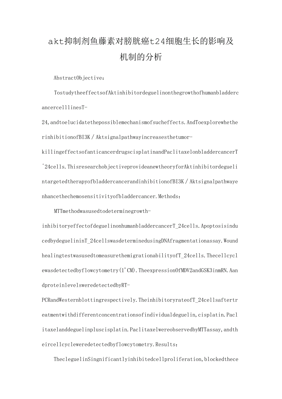 akt抑制剂鱼藤素对膀胱癌t24细胞生长的影响及机制的分析.docx_第1页