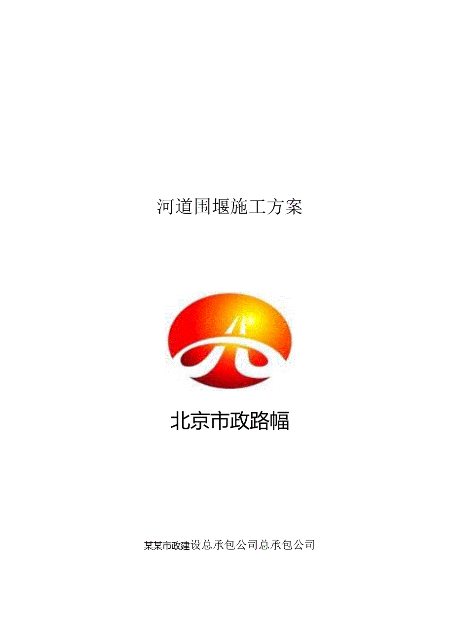 涉河桥梁工程施工方案()() .docx_第1页