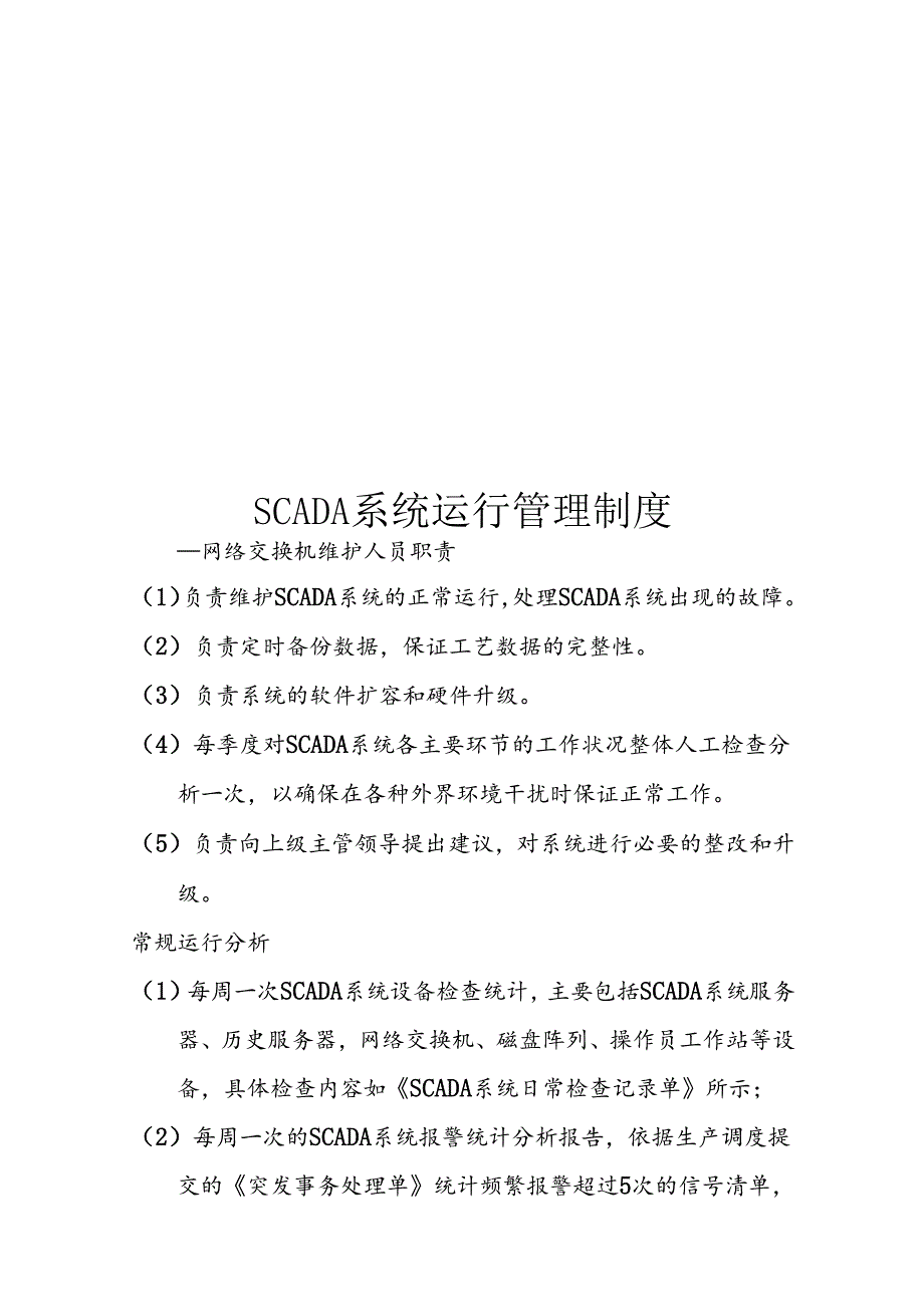 SCADA系统管理制度.docx_第1页