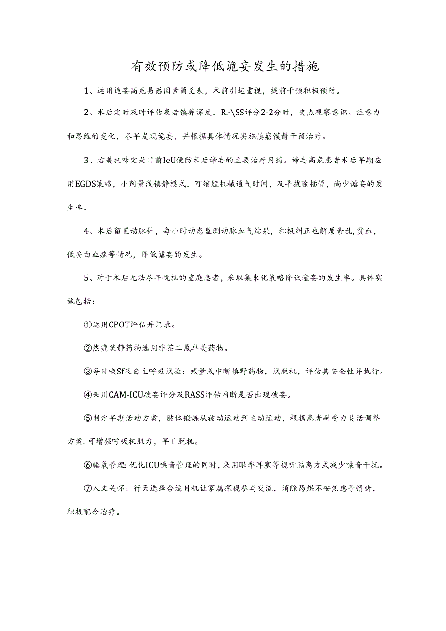 有效预防或降低谵妄发生的措施.docx_第1页