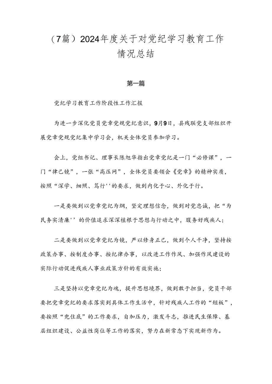 （7篇）2024年度关于对党纪学习教育工作情况总结.docx_第1页