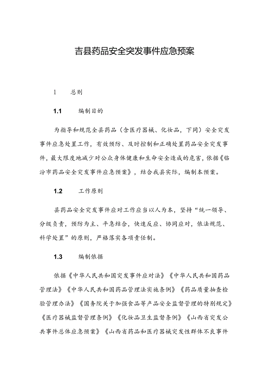 吉县药品安全突发事件应急预案.docx_第1页