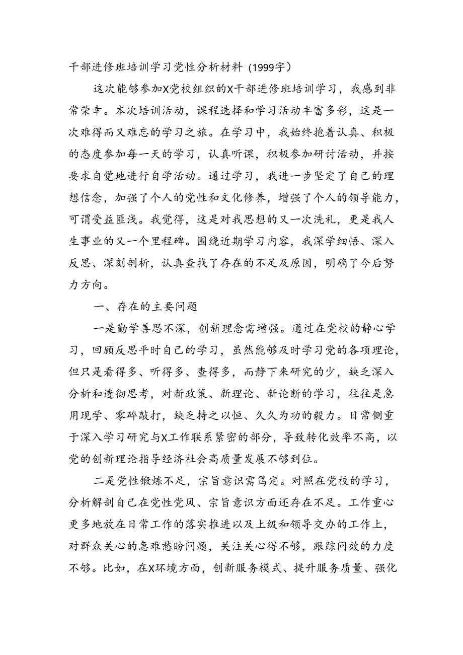 干部进修班培训学习党性分析材料（1999字）.docx_第1页