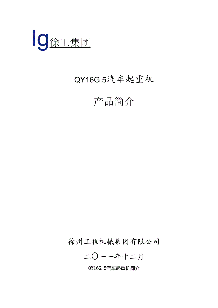 QY16G.5汽车起重机技术规格(国Ⅲ、SC8DK230Q3、双马达).docx_第1页