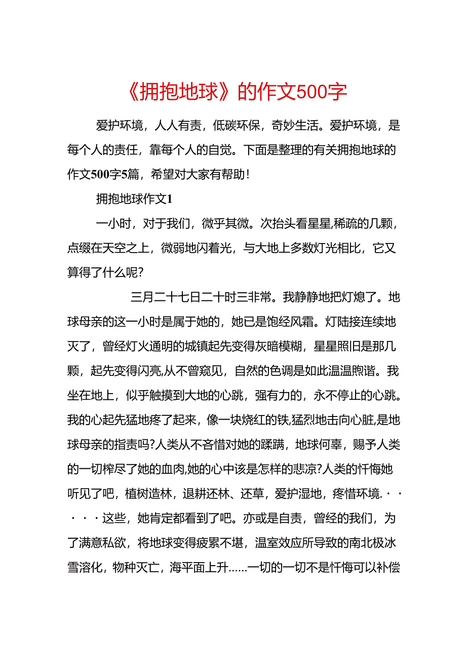 《拥抱地球》的作文500字.docx_第1页