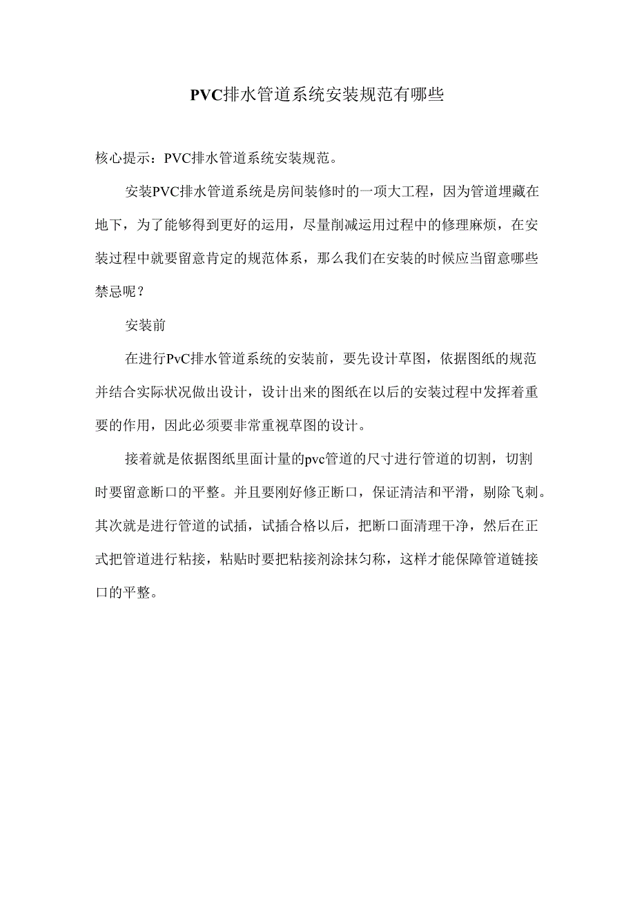 PVC排水管道系统安装规范有哪些.docx_第1页