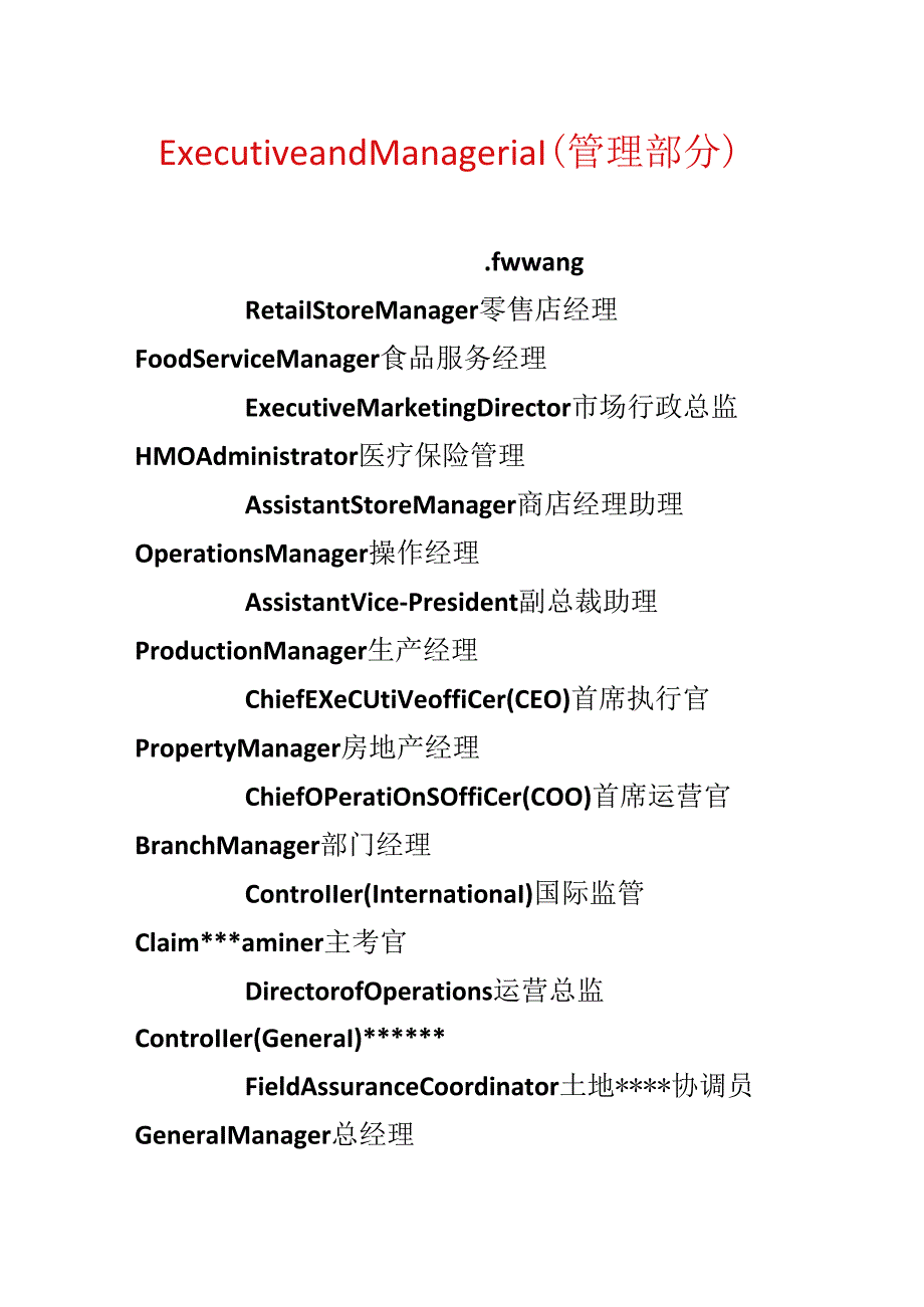Executive and Managerial(管理部分).docx_第1页