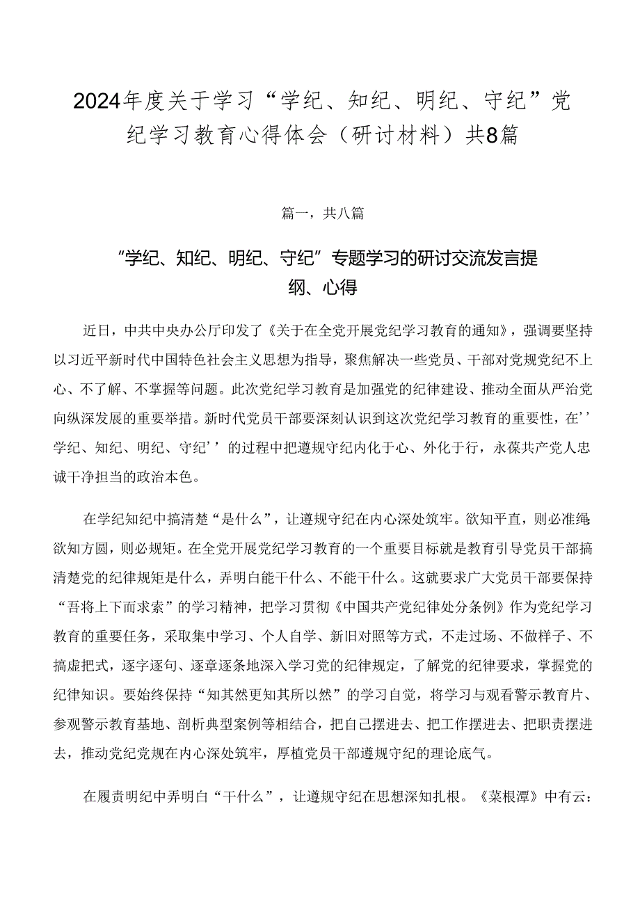 2024年度关于学习“学纪、知纪、明纪、守纪”党纪学习教育心得体会（研讨材料）共8篇.docx_第1页