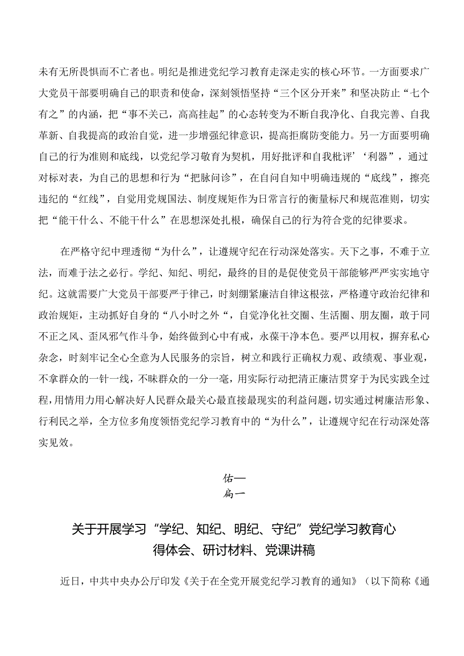 2024年度关于学习“学纪、知纪、明纪、守纪”党纪学习教育心得体会（研讨材料）共8篇.docx_第2页