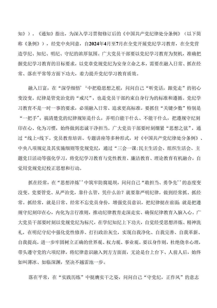 2024年度关于学习“学纪、知纪、明纪、守纪”党纪学习教育心得体会（研讨材料）共8篇.docx_第3页