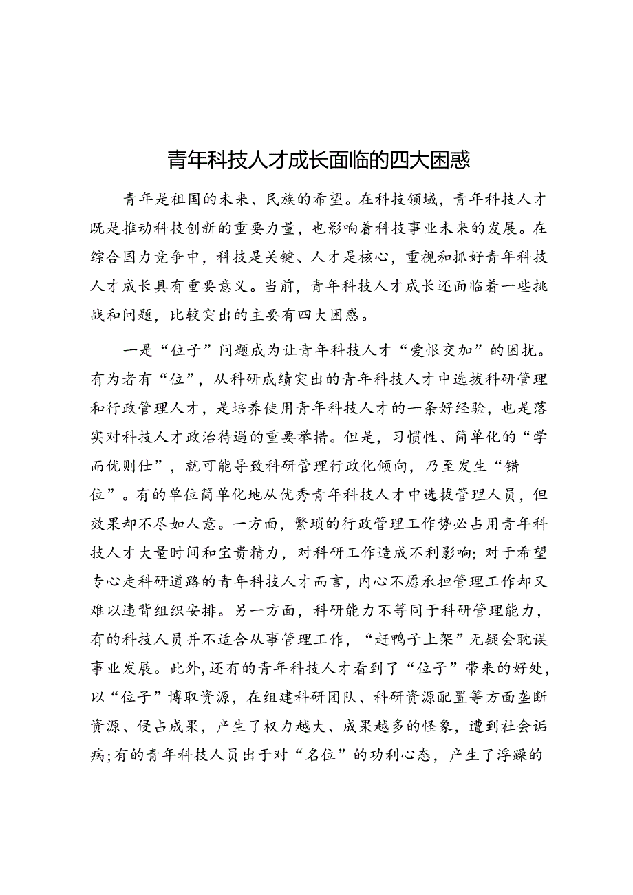 学习时报：青年科技人才成长面临的四大困惑.docx_第1页