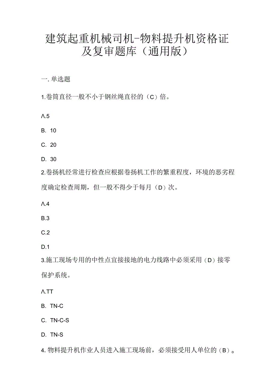 建筑起重机械司机-物料提升机资格证及复审题库（通用版）.docx_第1页