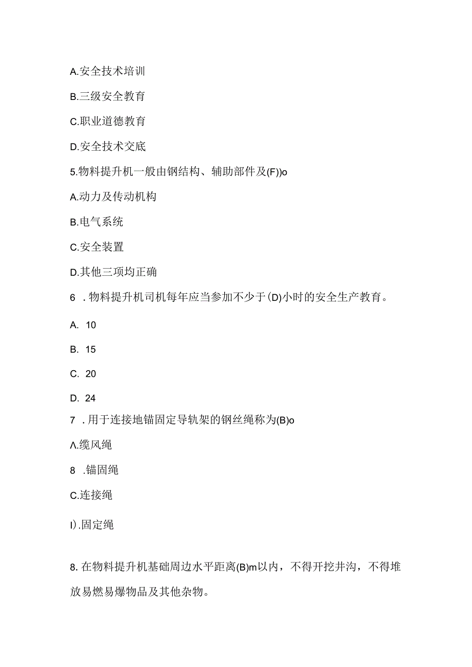 建筑起重机械司机-物料提升机资格证及复审题库（通用版）.docx_第2页