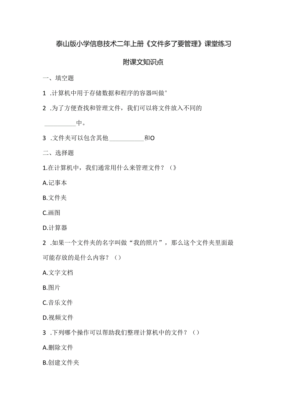 泰山版小学信息技术二年上册《文件多了要管理》课堂练习及课文知识点.docx_第1页