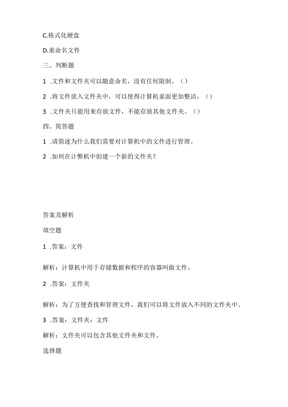 泰山版小学信息技术二年上册《文件多了要管理》课堂练习及课文知识点.docx_第2页