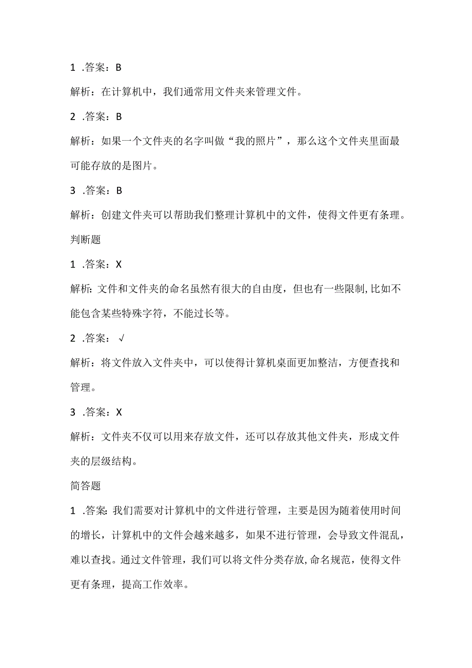 泰山版小学信息技术二年上册《文件多了要管理》课堂练习及课文知识点.docx_第3页